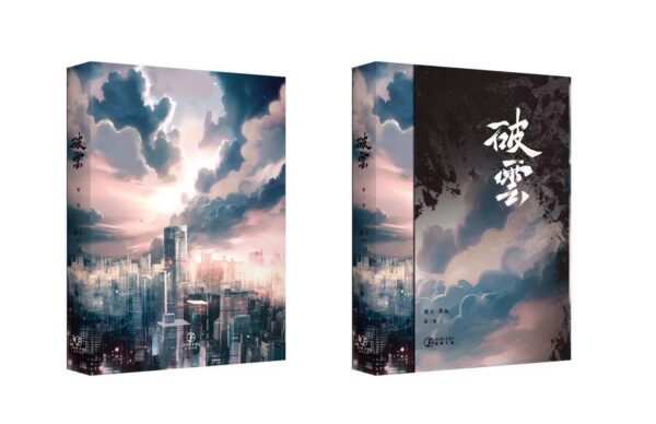 【現貨/赠加固包装】破云 | 书衣书盒周边组 | 无书籍 | 葭霏 | 原耽 | 无删减