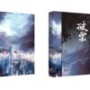 【現貨/赠加固包装】破云 | 书衣书盒周边组 | 无书籍 | 葭霏 | 原耽 | 无删减