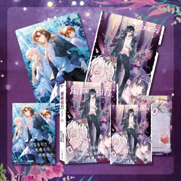 【現貨/赠加固包装】萬有引力1｜万有引力1｜印签特装组｜骑鲸南去｜爱呦 | 原耽 | 无删减 | BL