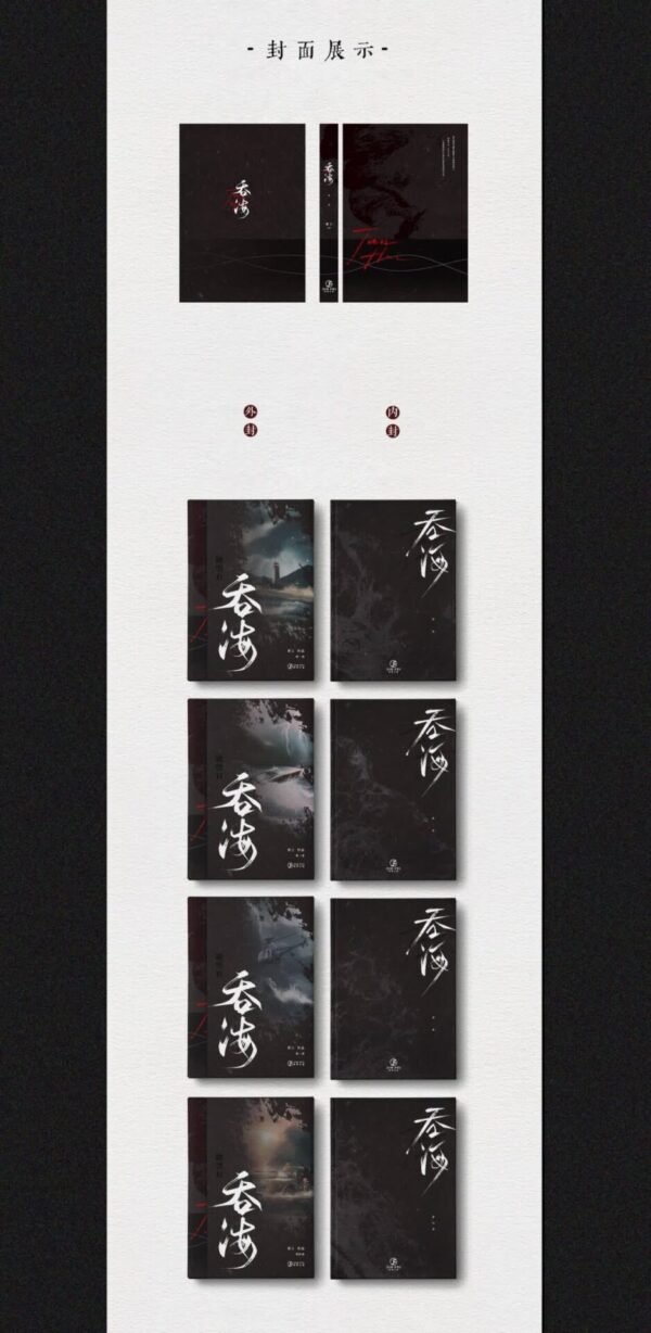 【現貨/赠加固包装】破雲Ⅱ吞海 | 破云Ⅱ吞海 | 精装典藏版 | 預售礼齐全 | 淮上 | 葭霏 | 原耽 | 无删减 | BL