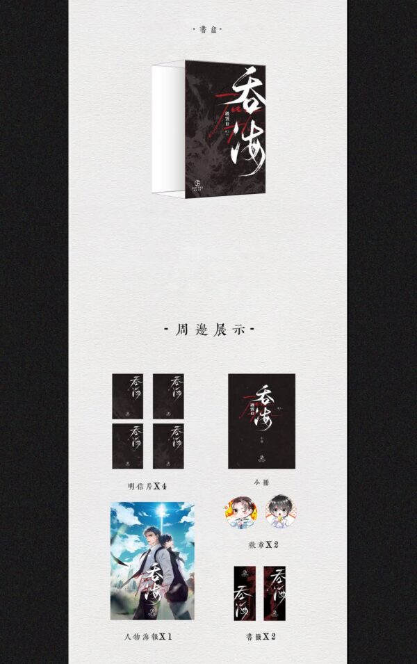 【現貨/赠加固包装】破雲Ⅱ吞海 | 破云Ⅱ吞海 | 精装典藏版 | 預售礼齐全 | 淮上 | 葭霏 | 原耽 | 无删减 | BL