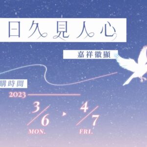 【现货/赠加固包装】日久见人心 | 印特版 | 嘉祥徽显 | 横排 | 四方行 | 原耽 | 无删减 | BL