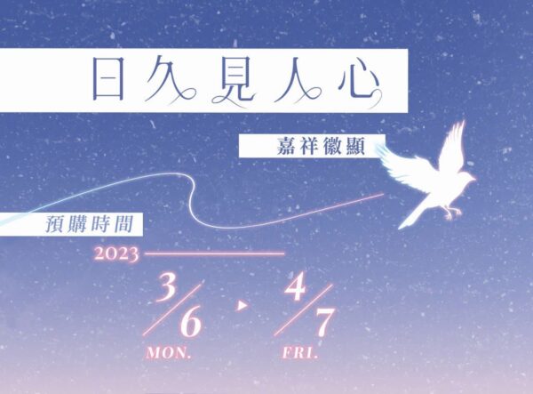 【现货/赠加固包装】日久见人心 | 印特版 | 嘉祥徽显 | 横排 | 四方行 | 原耽 | 无删减 | BL