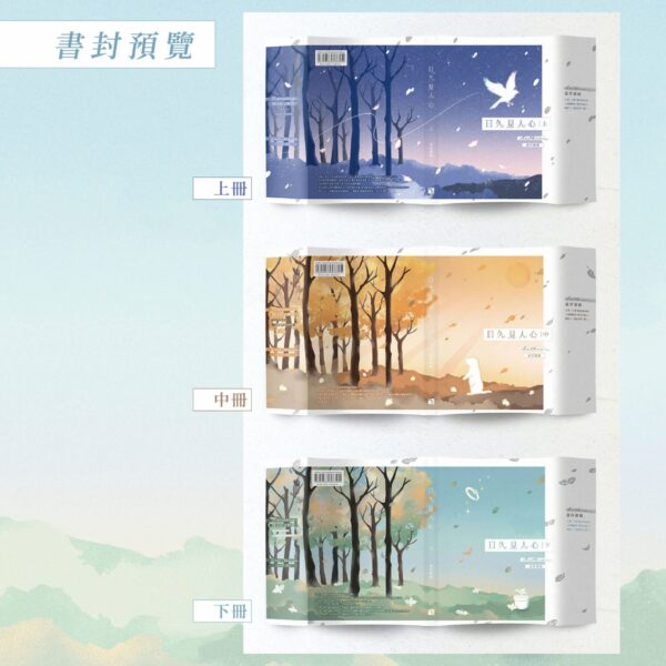 【现货/赠加固包装】日久见人心 | 印特版 | 嘉祥徽显 | 横排 | 四方行 | 原耽 | 无删减 | BL