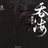 【現貨/赠加固包装】破雲Ⅱ吞海 | 破云Ⅱ吞海 | 精装典藏版 | 預售礼齐全 | 淮上 | 葭霏 | 原耽 | 无删减 | BL