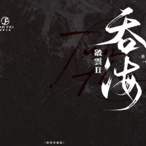 【現貨/赠加固包装】破雲Ⅱ吞海 | 破云Ⅱ吞海 | 精装典藏版 | 預售礼齐全 | 淮上 | 葭霏 | 原耽 | 无删减 | BL