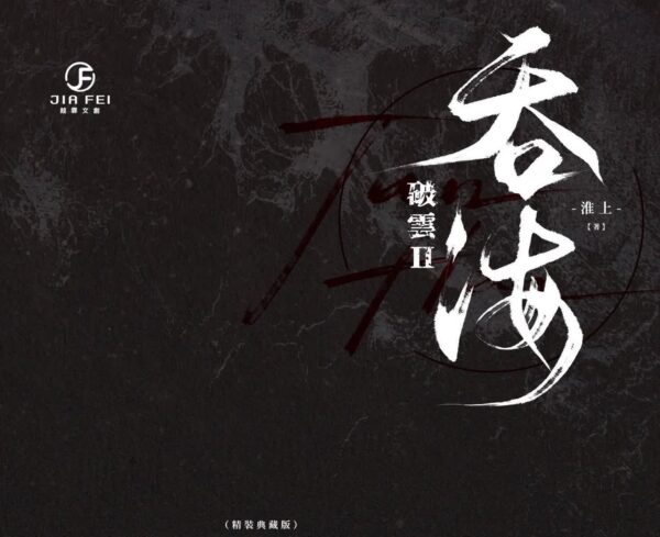 【現貨/赠加固包装】破雲Ⅱ吞海 | 破云Ⅱ吞海 | 精装典藏版 | 預售礼齐全 | 淮上 | 葭霏 | 原耽 | 无删减 | BL