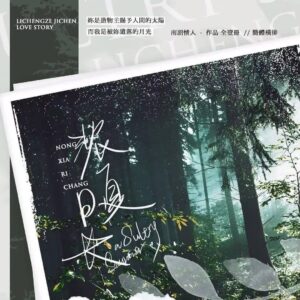 【前x/現貨/赠加固包装】浓夏日长 | 南诏情人 | 特签版 | 苏亭 | 原耽 | 无删减 | BL