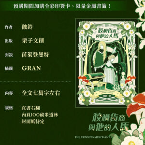 【前x/現貨/赠加固包装】狡猾货商与他的人马 | 蚀铃 | 栗子 | 原耽 | 无删减 | BL