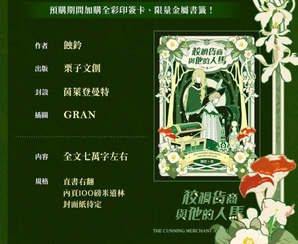 【前x/現貨/赠加固包装】狡猾货商与他的人马 | 蚀铃 | 栗子 | 原耽 | 无删减 | BL