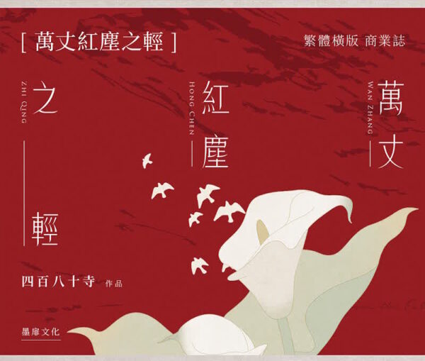 【現貨/赠加固包装】萬丈紅塵之輕 | 万丈红尘之轻 | 親簽版 | 四百八十寺 | 墨扉 | 百合 | 无删减 | GL