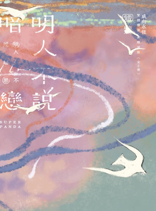 【前x/现货/赠加固包装】明人不说暗恋 | superpanda | 特签版 | 横排 | 威向 | 原耽 | 无删减 | BL