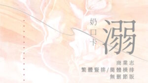 【現貨/赠加固包装】溺酒 | 特簽版 | 简体横排 | 奶口卡 | 没谱 | 原耽 | 无删减 | BL