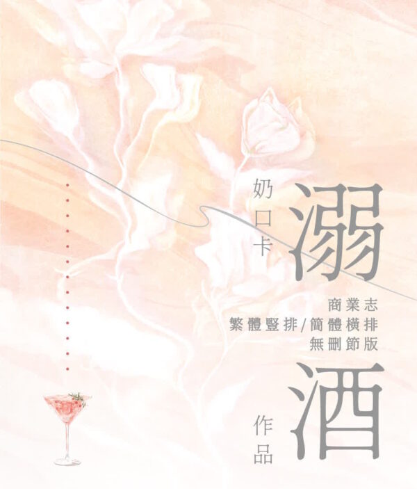 【現貨/赠加固包装】溺酒 | 特簽版 | 简体横排 | 奶口卡 | 没谱 | 原耽 | 无删减 | BL