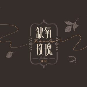 【现货/赠加固包装】缺氧玫瑰 | 迎秋 | 特签版 | 竖排 | 四方行 | 原耽 | 无删减 | BL