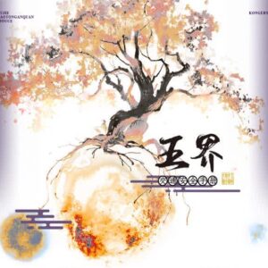 【現貨/前x/赠加固包装】五界交通安全手冊 | 五界交通安全手册 | 特簽版 | 简體橫排 | 控而已 | 凌云 | 原耽 | 无删减 | BL