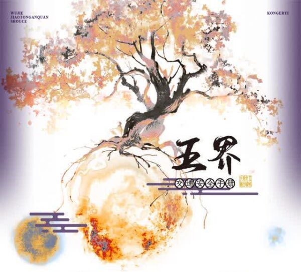 【現貨/前x/赠加固包装】五界交通安全手冊 | 五界交通安全手册 | 特簽版 | 简體橫排 | 控而已 | 凌云 | 原耽 | 无删减 | BL