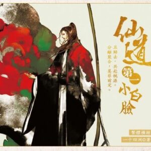 【現货/赠加固包装】仙道第一小白臉 | 仙道第一小白脸 | 通販版 | 一十四洲 | 墨扉 | 原耽 | 无删减 | BL