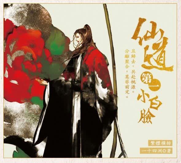 【現货/赠加固包装】仙道第一小白臉 | 仙道第一小白脸 | 通販版 | 一十四洲 | 墨扉 | 原耽 | 无删减 | BL