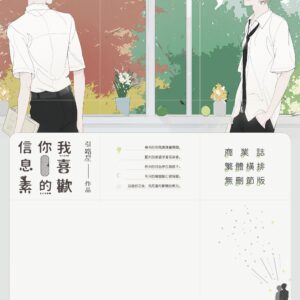 【通贩/现货/赠加固包装】我喜歡你的信息素 | 我喜欢你的信息素 | 引路星 | 没谱 | 原耽 | 无删减 | BL