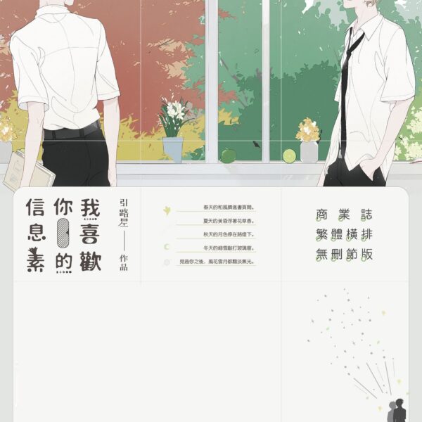 【通贩/现货/赠加固包装】我喜歡你的信息素 | 我喜欢你的信息素 | 引路星 | 没谱 | 原耽 | 无删减 | BL