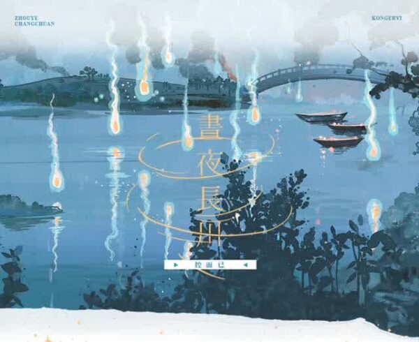 【現貨/前x/赠加固包装】晝夜長川 | 昼夜长川 | 特簽版 | 簡體横排 | 控而已 | 凌雲 | 原耽 | 无删减 | BL