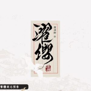 【現貨/赠加固包装】濯纓 | 濯缨 | 通販版 | 唐酒卿 | 墨扉 | 原耽 | 无删减 | BL