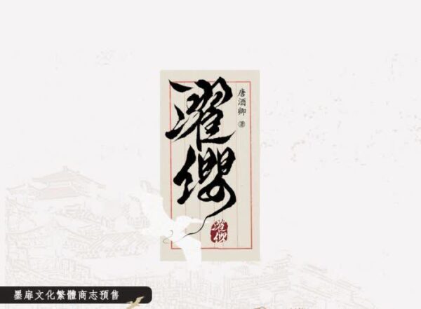 【現貨/赠加固包装】濯纓 | 濯缨 | 通販版 | 唐酒卿 | 墨扉 | 原耽 | 无删减 | BL