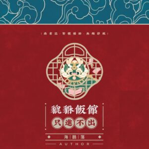 【通贩/现货/赠加固包装】貔貅饭馆，只进不出 | 海鶄落 | 没谱 | 原耽 | 无删减 | BL