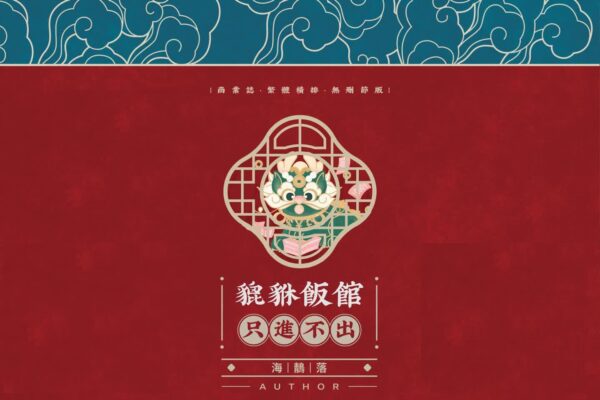 【通贩/现货/赠加固包装】貔貅饭馆，只进不出 | 海鶄落 | 没谱 | 原耽 | 无删减 | BL