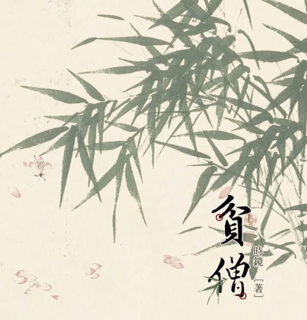 【通贩/现货/赠加固包装】貧僧 | 贫僧 | 印特版 | 繁体横排 | 时镜 | 没谱 | 原耽 | 无删减 | BL