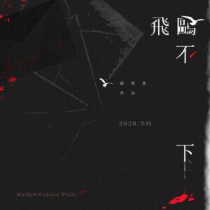 【前x余量/现货/赠加固包装】飛鷗不下 | 飞鸥不下 | 普签版 | 回南雀 | 没谱 | 原耽 | 无删减 | BL