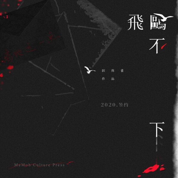 【現貨/赠加固包装】飛鷗不下 | 飞鸥不下 | 通販版 | 回南雀 | 没谱 | 原耽 | 无删减 | BL