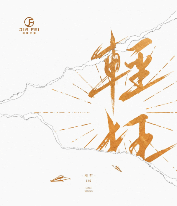 【現貨/赠加固包装】輕狂 | 轻狂 | 书盒版 | 預售禮齊全 | 巫哲 | 葭霏 | 原耽 | 无删减 | BL