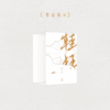 【現貨/赠加固包装】輕狂 | 轻狂 | 书盒版 | 預售禮齊全 | 巫哲 | 葭霏 | 原耽 | 无删减 | BL
