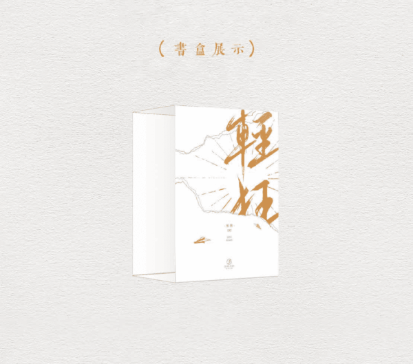 【現貨/赠加固包装】輕狂 | 轻狂 | 书盒版 | 預售禮齊全 | 巫哲 | 葭霏 | 原耽 | 无删减 | BL