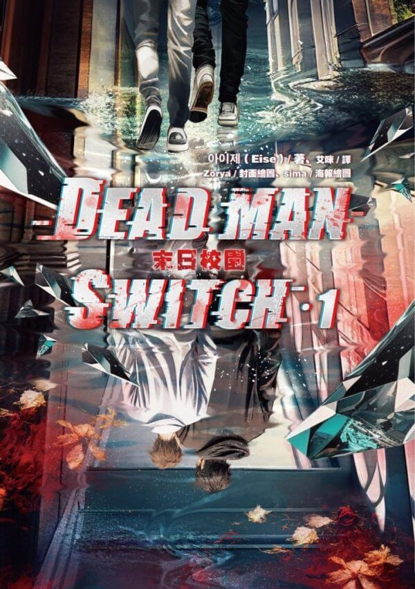 【现货/赠加固包装】Deadman Switch：末日校园1｜아이제（Eise）｜爱呦｜韩耽 | 无删减 | BL