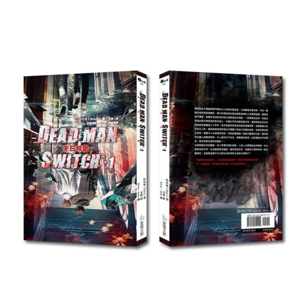 【现货/赠加固包装】Deadman Switch：末日校园1｜아이제（Eise）｜爱呦｜韩耽 | 无删减 | BL