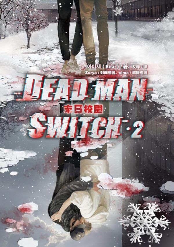 【现货/赠加固包装】Deadman Switch：末日校园2｜아이제（Eise）｜爱呦｜韩耽 | 无删减 | BL