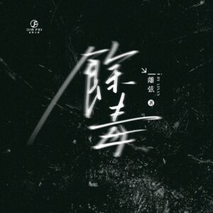 【預售/出货时间待定/赠加固包装】余毒 | 离弦 | 竖排 | 葭霏 | 原耽 | 无删减 | 不可合并其他品项书籍下单