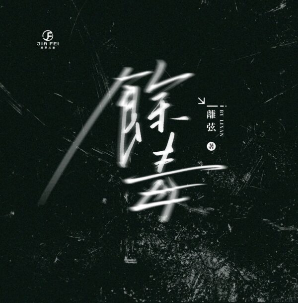 【預售/出货时间待定/赠加固包装】余毒 | 离弦 | 竖排 | 葭霏 | 原耽 | 无删减 | 不可合并其他品项书籍下单