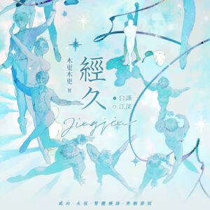 【现货/前x/赠加固包装】经久 | 特签版 | 木更木更(静水边) | 横排 | 威向 | 原耽 | 无删减 | BL