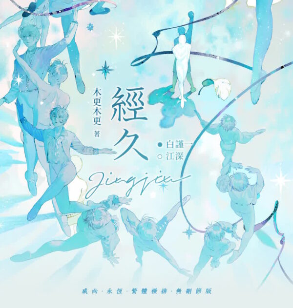 【现货/前x/赠加固包装】经久 | 特签版 | 木更木更(静水边) | 横排 | 威向 | 原耽 | 无删减 | BL