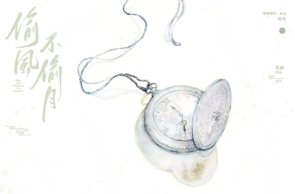 【现货/赠加固包装】偷風不偷月 | 偷风不偷月 | 特签版 | 北南 | 繁体横排 | 田文 | 原耽 | 无删减 | BL