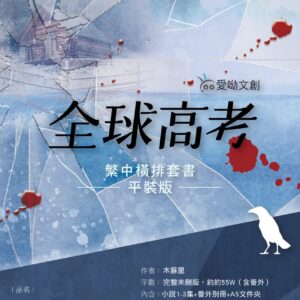 【现货/赠加固包装】全球高考 (横排平装套组) | 木苏里 | 爱呦 | 原耽 | 无删减 | BL