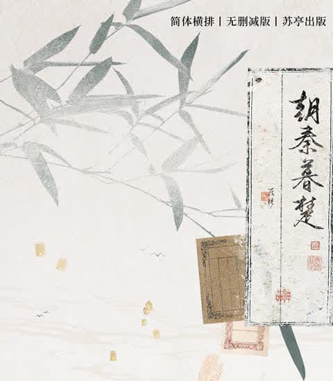 【現貨/贈加固包裝/直郵】朝秦暮楚 | 通販版 | 中华说书人 | 蘇亭 | 原耽 | 无删减 | BL