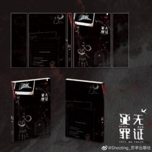 【通贩/现货/赠加固包装】死无罪证 | 斑衣白骨 | 特典版 | 简体横排 | 苏亭 | 原耽 | 无删减 | BL