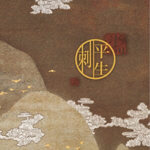 【預售/出货时间待定/赠加固包装】平生刺 | 简体横排 | 芥末君 | 没谱 | 原耽 | 无删减 | 不可合并其他品项书籍下单