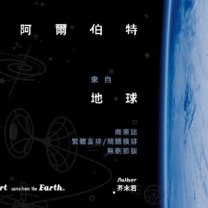 【預售/出货时间待定/赠加固包装】阿爾伯特來自地球 | 阿尔伯特来自地球 | 简体横排 | 芥末君 | 没谱 | 原耽 | 无删减 | 不可合并其他品项书籍下单