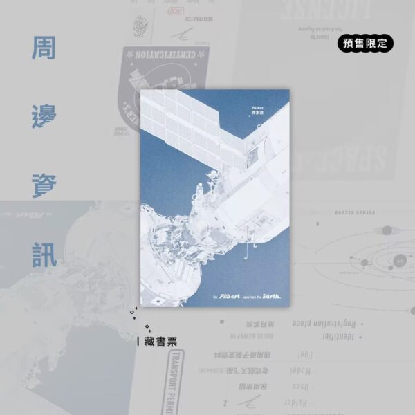 【預售/出货时间待定/赠加固包装】阿爾伯特來自地球 | 阿尔伯特来自地球 | 繁体竖排 | 芥末君 | 没谱 | 原耽 | 无删减 | 不可合并其他品项书籍下单